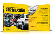 書店也買得到，U-CAR《2012台灣汽車年鑑》展開通路販售