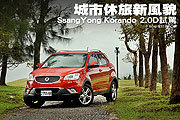 城市休旅新風貌—SsangYong Korando 2.0D試駕                                                                                                                                                                                                                     