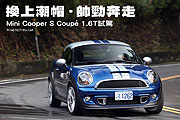 換上潮帽‧帥勁奔走－Mini Cooper S Coup&eacute; 1.6T試駕                                                                                                                                                                                                        