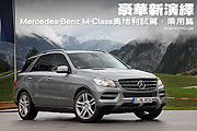豪華新演繹－Mercedes-Benz M-Class奧地利試駕，乘用篇                                                                                                                                                                                                            