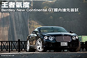 王者氣度─Bentley New Continental GT國內搶先首試