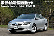 啟動油電國產世代－Toyota Camry Hybrid 2.5試駕                                                                                                                                                                                                                  