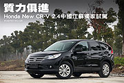 質力俱進－Honda New CR-V 2.4中國江蘇獨家試駕                                                                                                                                                                                                                   
