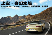 上空‧奇幻之旅─Porsche 911 Carrera S Cabriolet 3.8海外試駕，動態篇                                                                                                                                                                                            