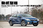 動感型格─Honda New Civic 2.0 Type-S中國江蘇搶先試駕