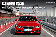 以樂趣為本─新世代BMW 3系列西班牙試駕，操控篇