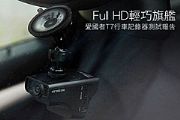 Full HD輕巧旗艦 愛國者T7行車記錄器測試報告