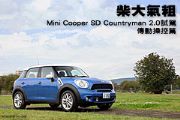 柴大氣粗─Mini Cooper SD Countryman 2.0D試駕，傳動操控篇