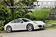 經典．再進化─Porsche 911 Carrera S 3.8試駕，外觀造型篇