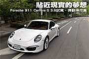 貼近現實的夢想─Porsche 911 Carrera S 3.8試駕，傳動操控篇