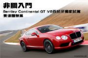 非關入門─Bentley Continental GT V8西班牙獨家試駕，賽道體驗篇