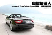 自信便迷人─Maserati GranCabrio Sport 4.7試駕，傳動操控篇