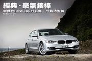 經典‧豪氣接棒─新世代BMW 3系列試駕，外觀造型篇