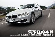 藏不住的本質─新世代BMW 3系列試駕，傳動操控篇
