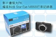 影片畫質大PK 耀星科技Star-Eye M868行車記錄器