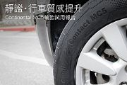 靜謐‧行車質感提升─Continental MC5輪胎試用報告