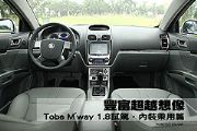 豐富超越想像─Tobe M'way 1.8試駕，內裝乘用篇