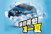 讓您荷包凍一夏，Tobe夏季健檢開跑