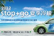 沁涼一夏，太古stop+go 2012夏季冷檢實施中