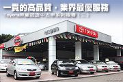 一貫的高品質，業界最優服務－Toyota原廠認證中古車系列報導（二）