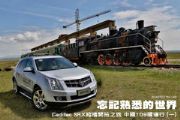 Cadillac SRX縱橫開拓之旅－中國109國道行(一)