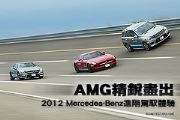 AMG精銳盡出，2012 Mercedes-Benz進階駕馭體驗