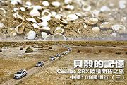 Cadillac SRX縱橫開拓之旅－中國109國道行(三)