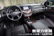 無壓力空間─Infiniti JX試駕，內裝乘用篇