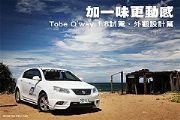 加一味更動感─Tobe Q'way 1.8試駕，外觀設計篇