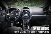 多樣豐富─Tobe Q'way 1.8試駕，內裝乘用篇
