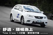 舒適、順暢為上─Tobe Q'way 1.8試駕，動態操控篇