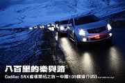 Cadillac SRX縱橫開拓之旅－中國109國道行(四)
