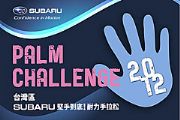 挑戰極限，2012年Subaru堅手到底報名開跑