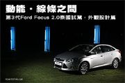 動能‧線條之間─第3代Ford Focus 2.0泰國試駕，外觀設計篇