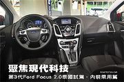 聚焦現代科技─第3代Ford Focus 2.0泰國試駕，內裝乘用篇