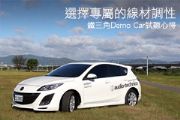 選擇專屬的線材調性 鐵三角Demo Car試聽心得