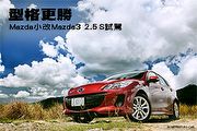 型格更勝─Mazda小改Mazda3 2.5S試駕