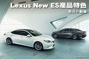 Lexus New ES產品特色─氣派外觀篇