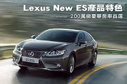Lexus ES產品特色─200萬級豪華房車首選