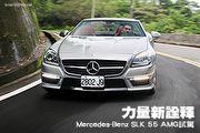 力量新詮釋─Mercedes-Benz SLK 55 AMG試駕