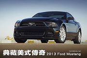 典藏美式傳奇─2013 Ford Mustang
