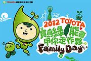 主打綠能，2012 Toyota Family Day即日起開放報名