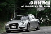 綠能好勁道－Audi A6 Hybrid試駕，傳動操控篇