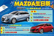 Mazda生日祭優惠開跑，購Mazda3 1.6贈運動套件