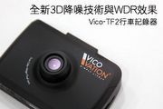 全新3D降噪技術與WDR效果 Vico-TF2行車記錄器