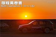 旅程萬卷書-BMW Destination X 2012 (五)