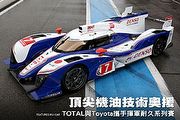 頂尖機油技術奧援，TOTAL與Toyota揮軍耐久系列賽