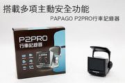 搭載多項主動安全功能 PAPAGO! P2PRO行車記錄器