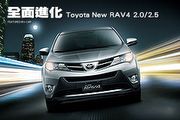 全面進化－Toyota New RAV4 2.0/2.5