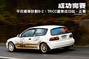 成功完賽─平民賽車計畫9-2：TRCC臺東成功，正賽